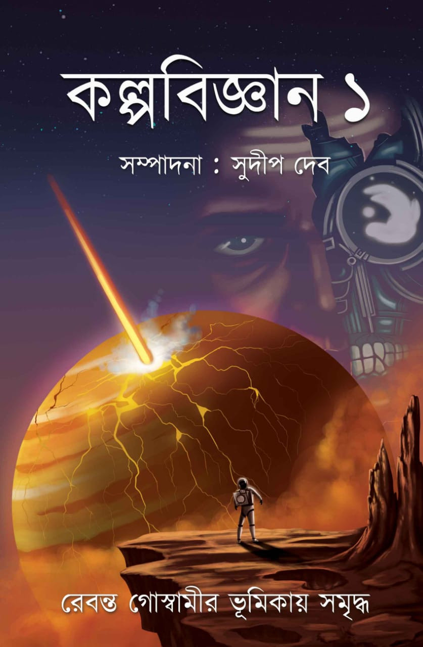 কল্পবিজ্ঞান ১
