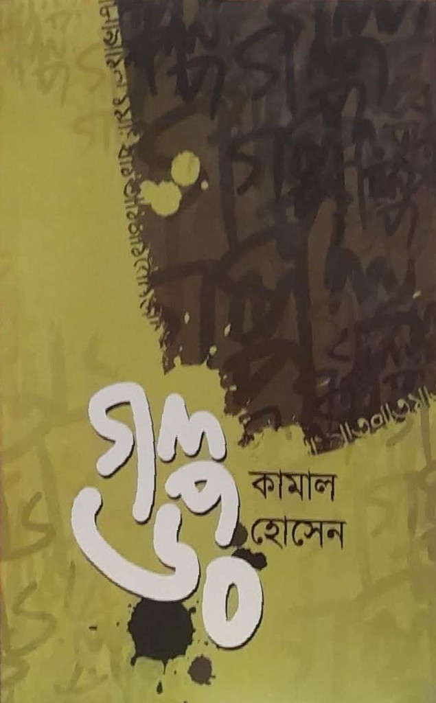গল্প ৬০
