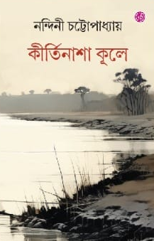 কীর্তিনাশা কূলে