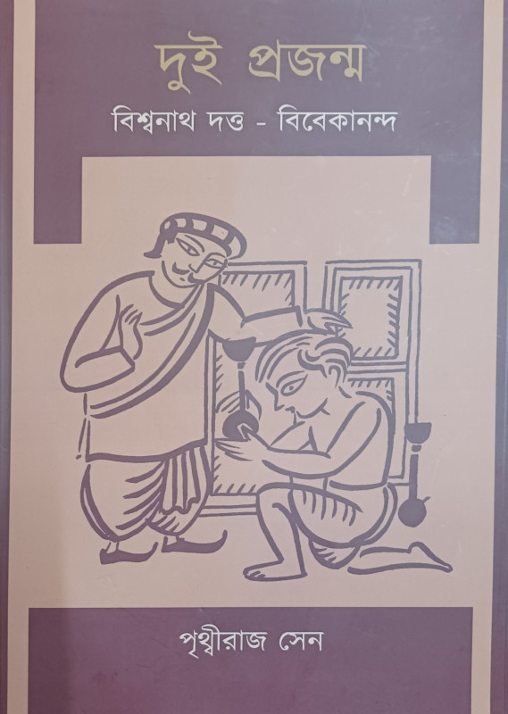 DUI PROJANMA(BISHWANATH DUTTA-VIVEKANANDA)