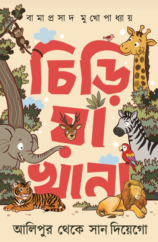 চিড়িয়াখানা : আলিপুর থেকে সান দিয়েগো
