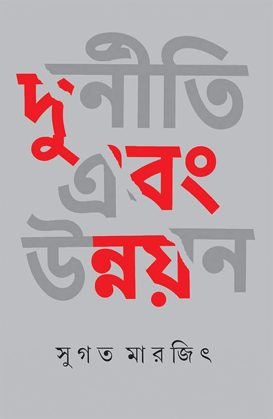 দুর্নীতি এবং উন্নয়ন