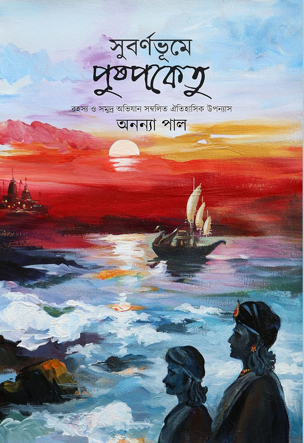 সুবর্ণভূমে পুষ্পকেতু