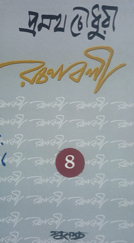 প্রমথ চৌধুরী রচনাবলী ৪র্থ খন্ড