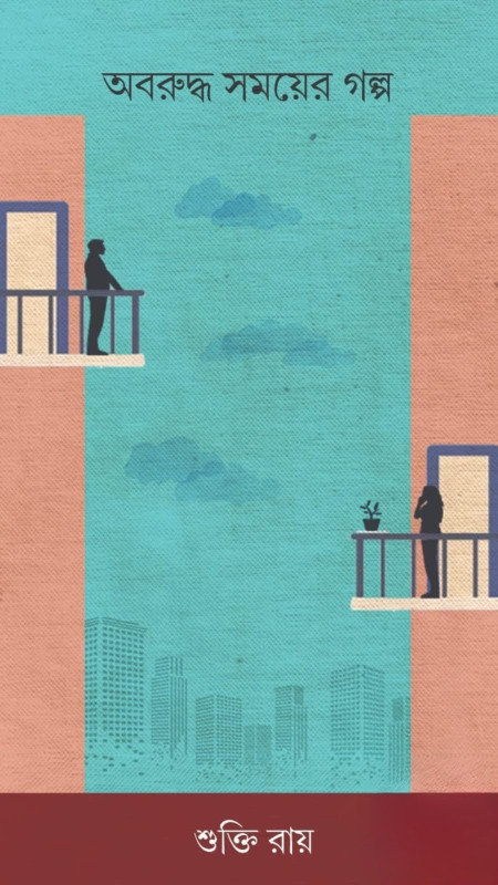 অবরুদ্ধ সময়ের গল্প