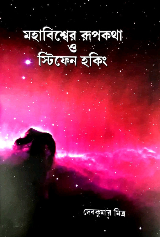 মহাবিশ্বের রূপকথা ও স্টিফেন হকিং