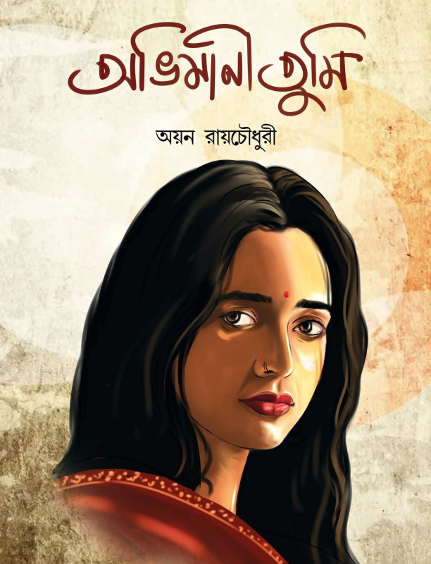 অভিমানী তুমি