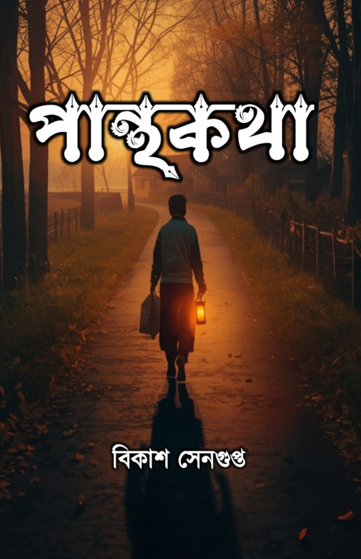 পান্থকথা