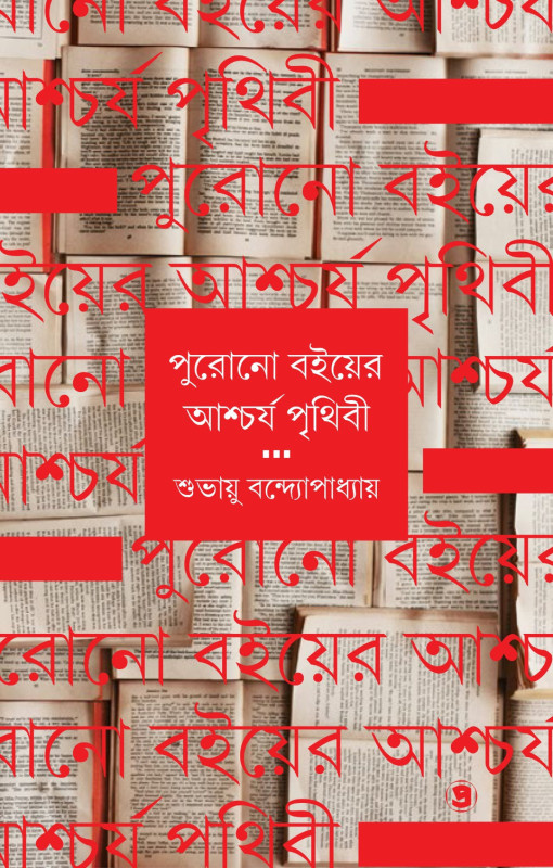 পুরোনো বইয়ের আশ্চর্য পৃথিবী