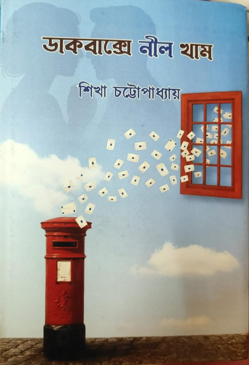 ডাকবাক্সে নীল খাম