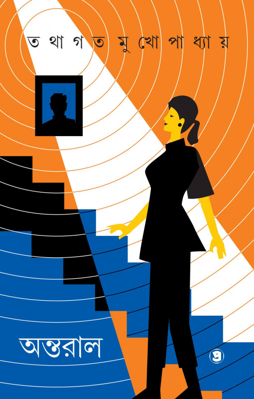 অন্তরাল