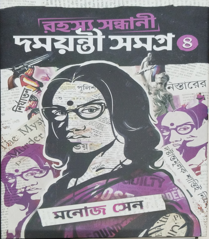 রহস্য সন্ধানী দময়ন্তী সমগ্র - ৪