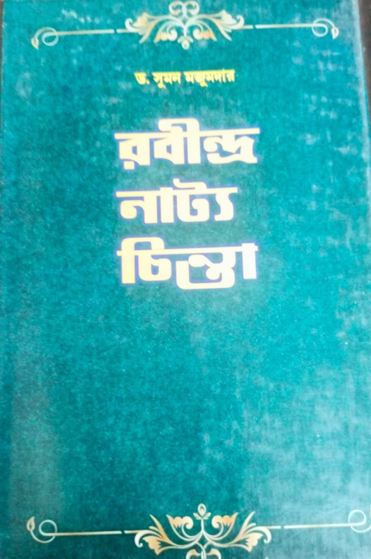 রবীন্দ্র নাট্য চিন্তা