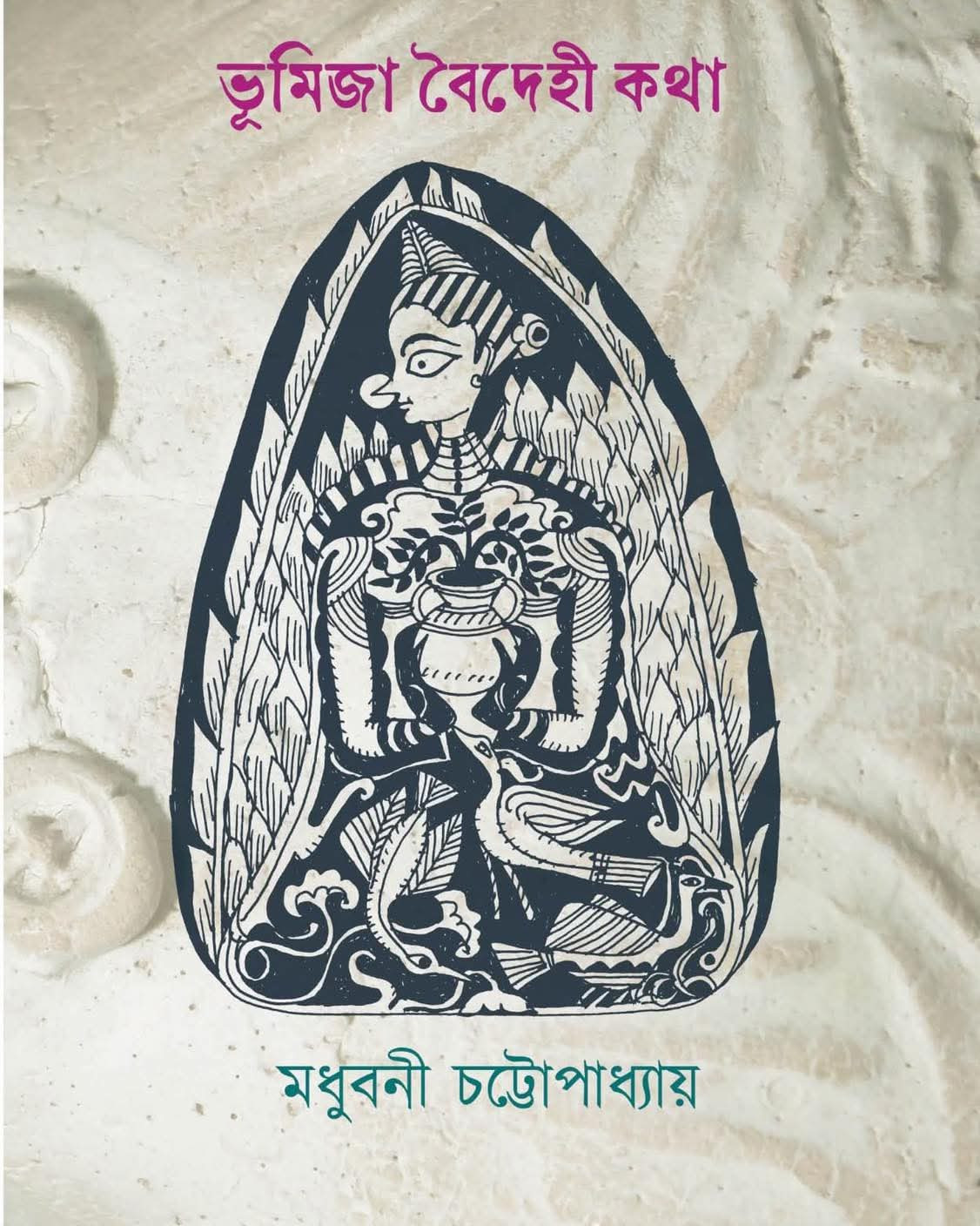 ভূমিজা বৈদেহী কথা