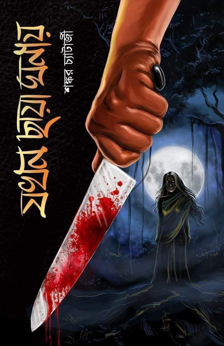 যখন ছায়া ঘনায়