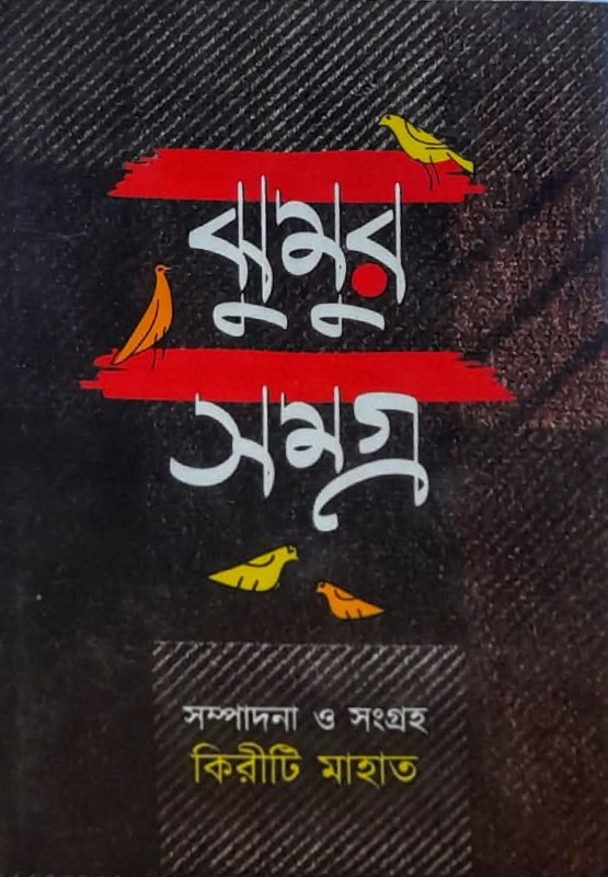 ঝুমুর সমগ্র