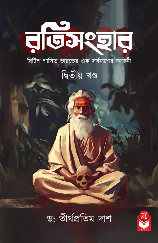 রতিসংহার দ্বিতীয় খণ্ড