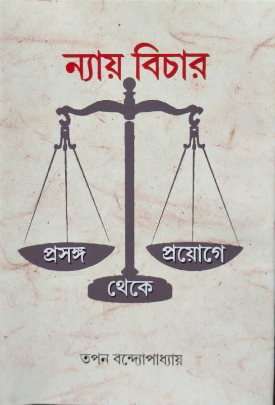 ন্যায় বিচার : প্রসঙ্গ থেকে প্রয়োগ