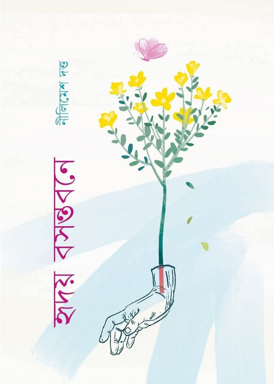 হৃদয় বসন্তবনে