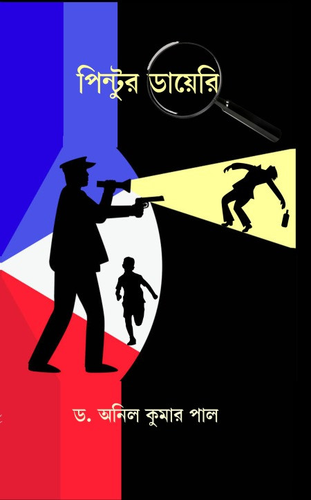 পিনটুর ডায়েরি