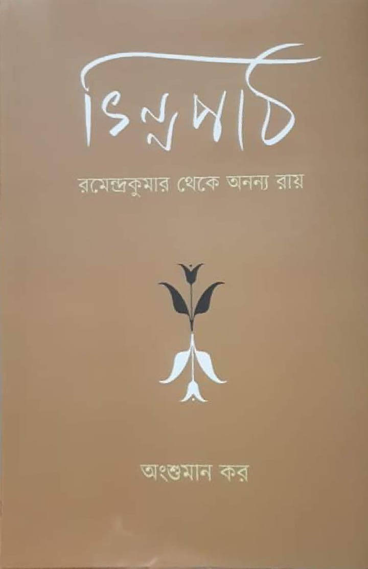 ভিন্নপাঠ : রমেন্দ্রকুমার থেকে অনন্য রায়