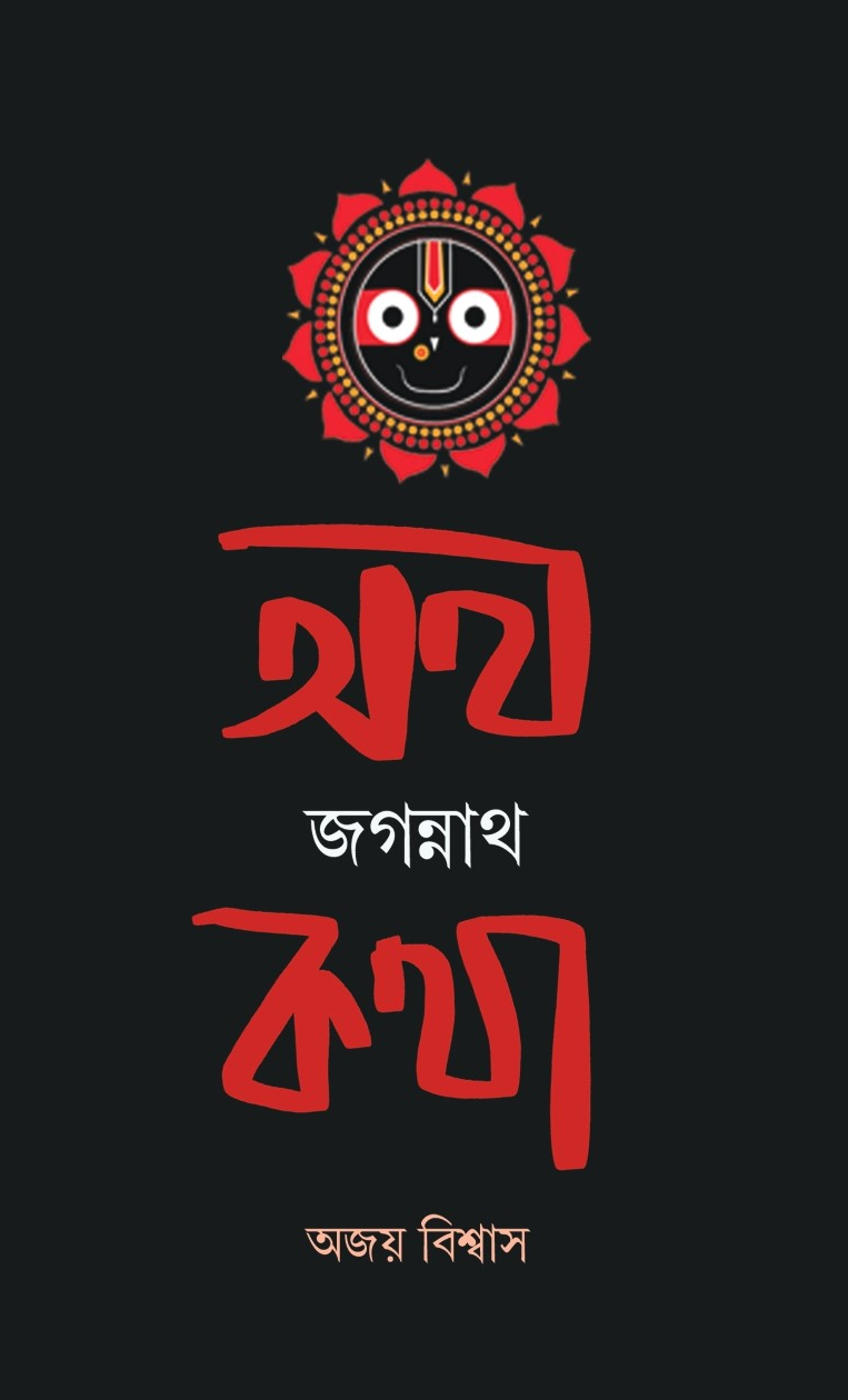 অথ জগন্নাথ কথা