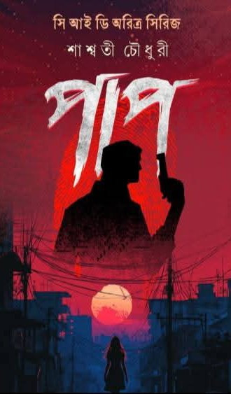 পাপ : সি আই ডি অরিত্র সিরিজ