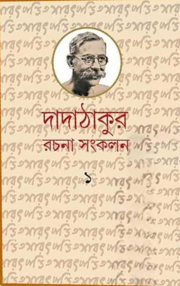 দাদাঠাকুর রচনাসংকলন (১, ২, ৩ খন্ড)