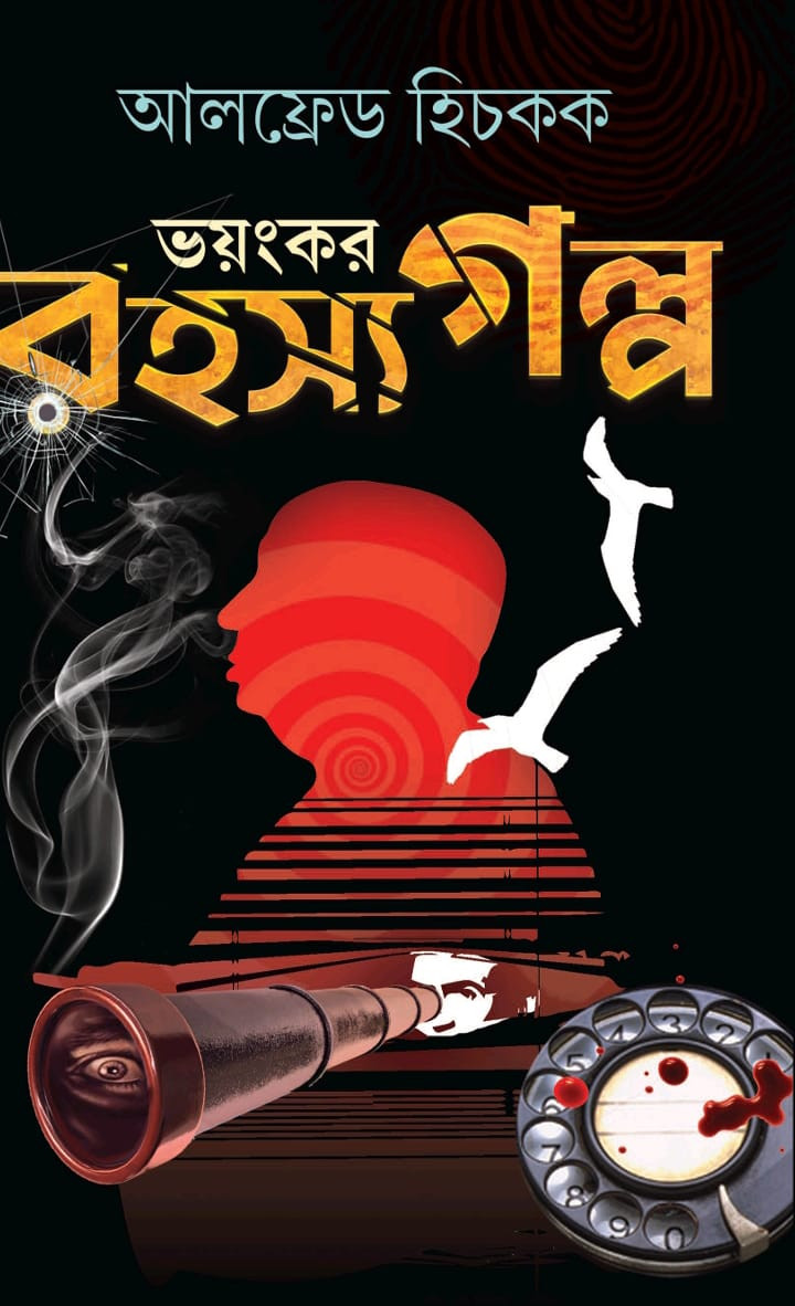ভয়ংকর রহস্য গল্প