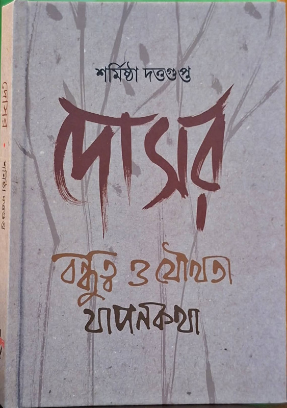 দোসর : বন্ধুত্ব ও যৌথতা যাপন