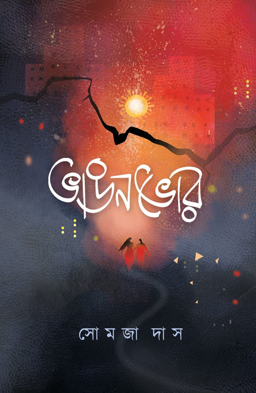 ভাঙনভোর