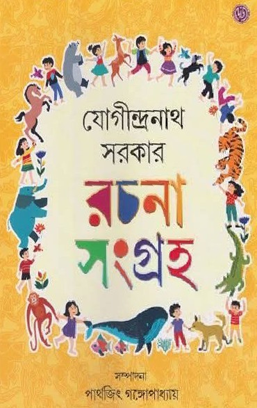 রচনা সংগ্রহ : যোগীন্দ্রনাথ সরকার