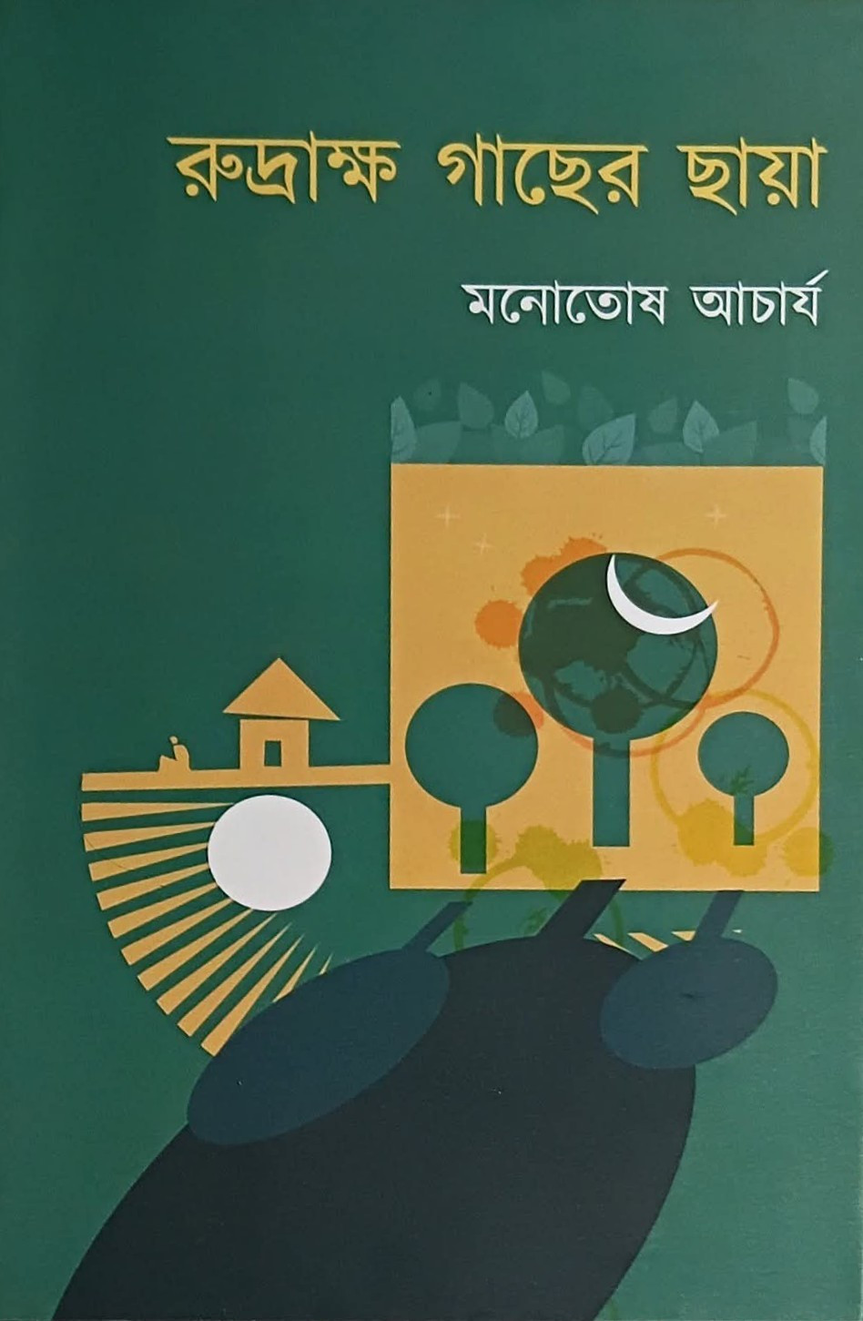 রুদ্রাক্ষ গাছের ছায়া