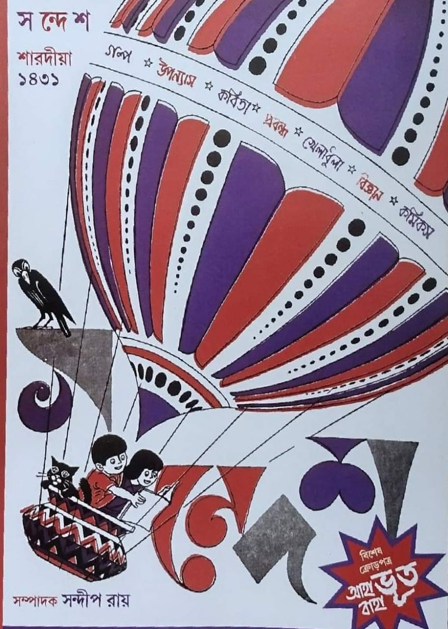 সন্দেশ শারদীয়া ১৪৩১