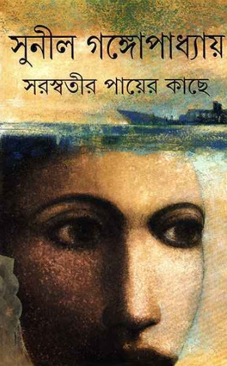 সরস্বতীর পায়ের কাছে : সুনীল গঙ্গোপাধ্যায়