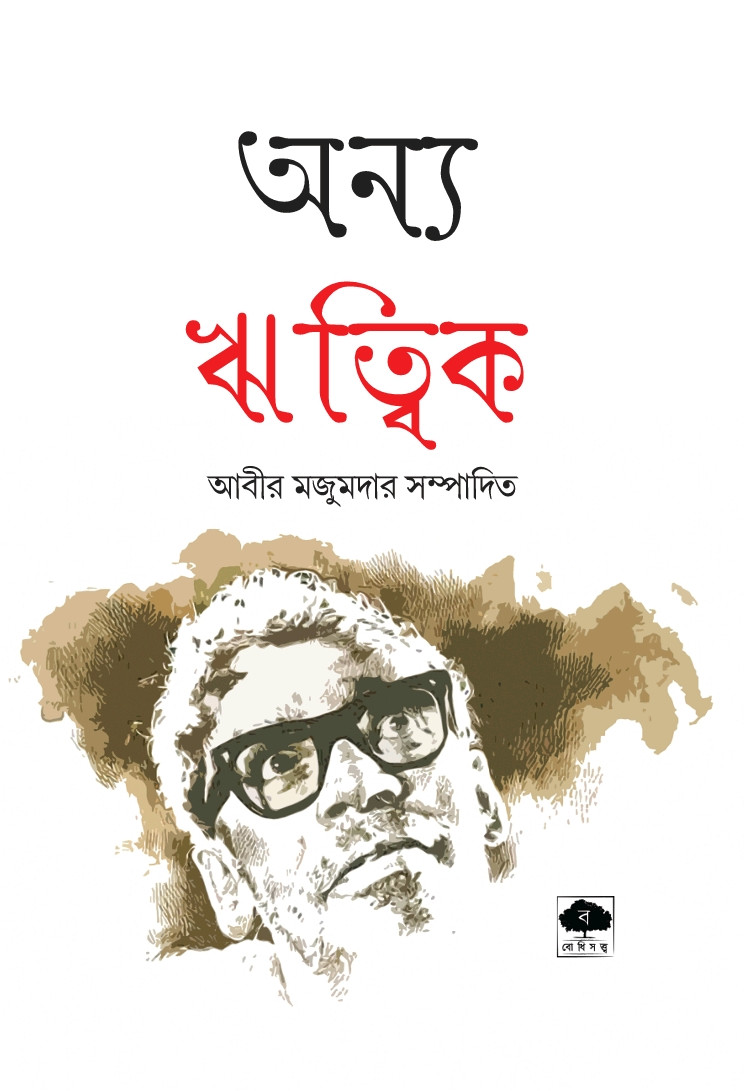 অন্য ঋত্বিক