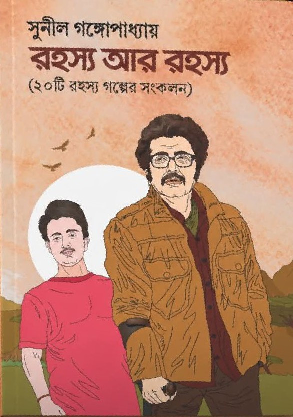 রহস্য আর রহস্য : সুনীল গঙ্গোপাধ্যায়