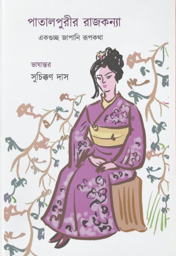 পাতালপুরীর রাজকন্যা