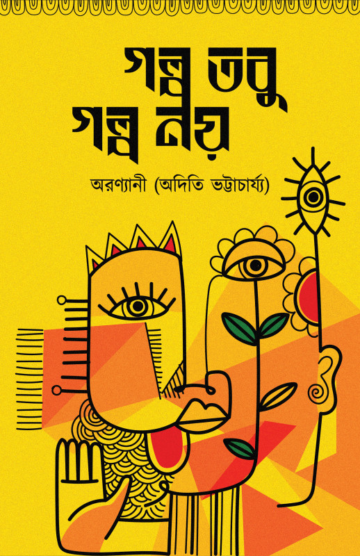 গল্প তবু গল্প নয়