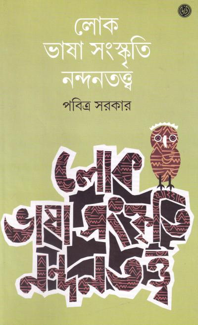 লোক ভাষা সংস্কৃতি নন্দনতত্ত্ব : পবিত্র সরকার