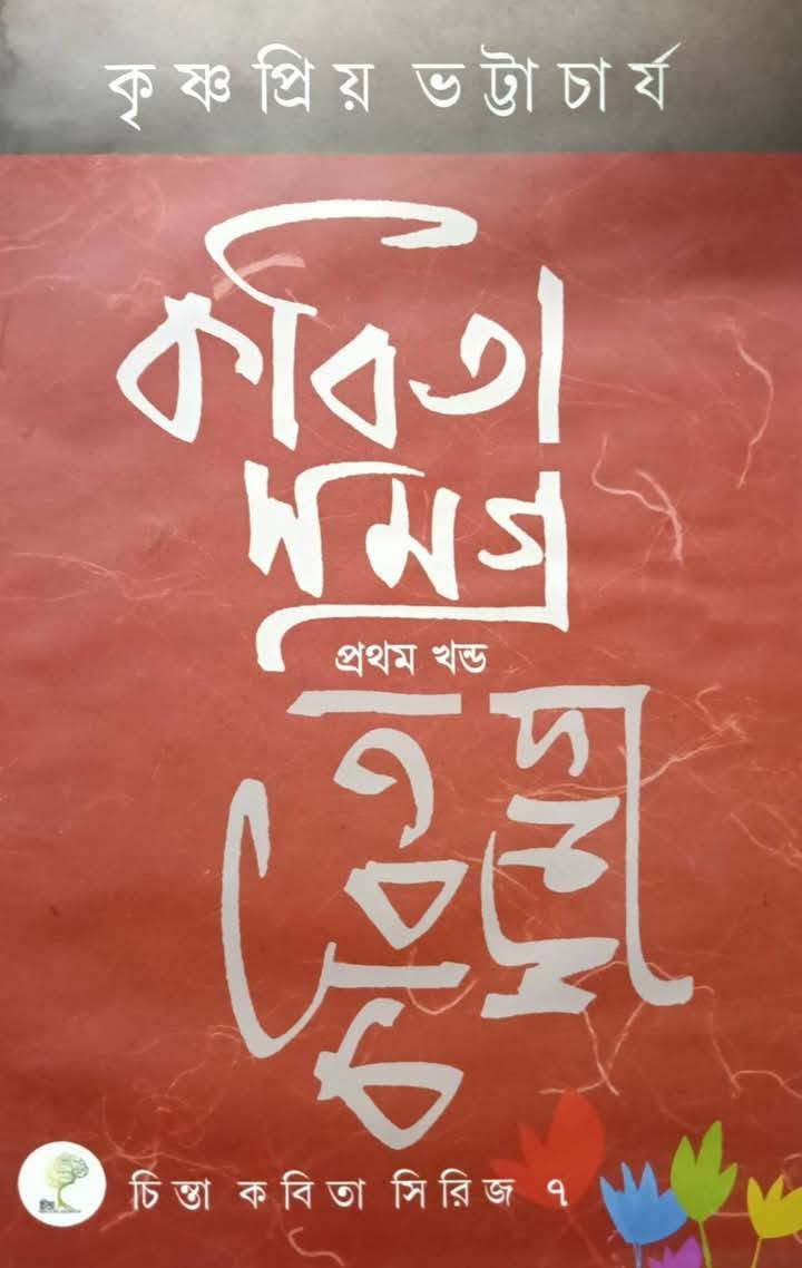 কবিতা সমগ্র ১ : কৃষ্ণ প্রিয় ভট্টাচার্য