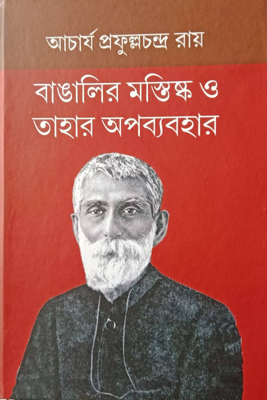 বাঙালির মস্তিষ্ক ও তাহার অপব্যবহার