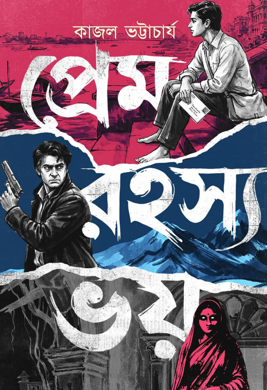 প্রেম রহস্য ভয়