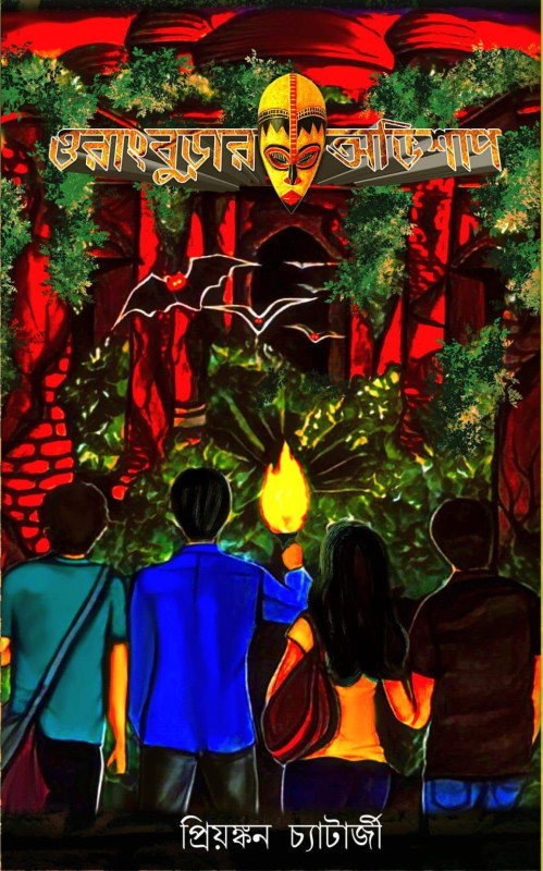 ওরাংবুড়ার অভিশাপ : প্রিয়ঙ্কন চ্যাটার্জী