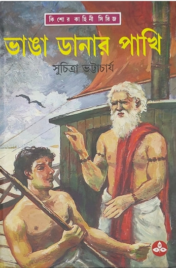 ভাঙ্গাডানার পাখী