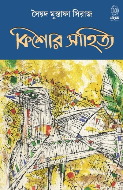 কিশোর সাহিত্য : সৈয়দ মুস্তাফা সিরাজ