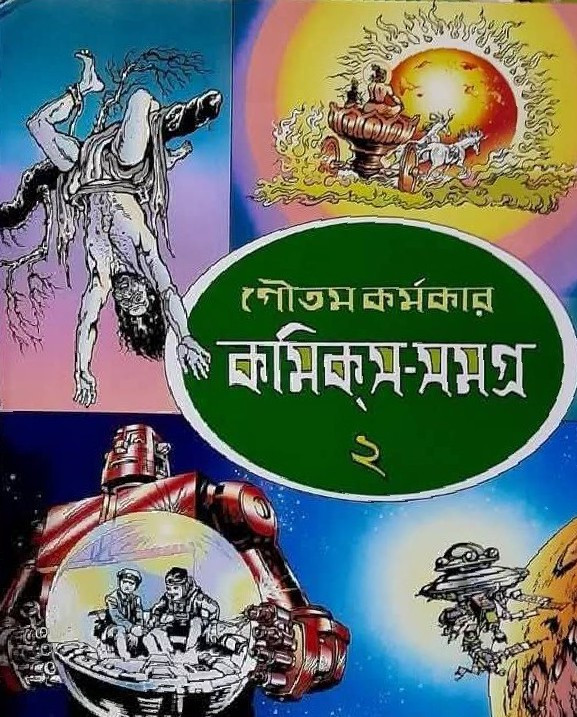 কমিক্স-সমগ্র ২য় খন্ড — গৌতম কর্মকার