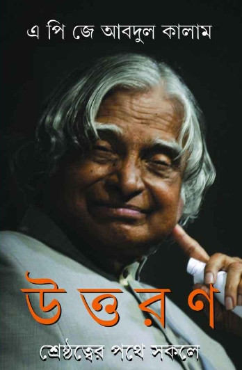 উত্তরণ : শ্রেষ্ঠত্বের পথে সকলে