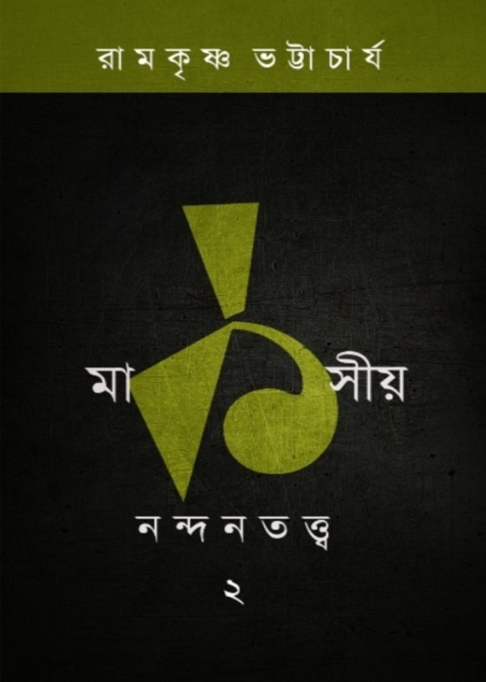 মার্কসীয় নন্দনতত্ত্ব ২য় ভাগ