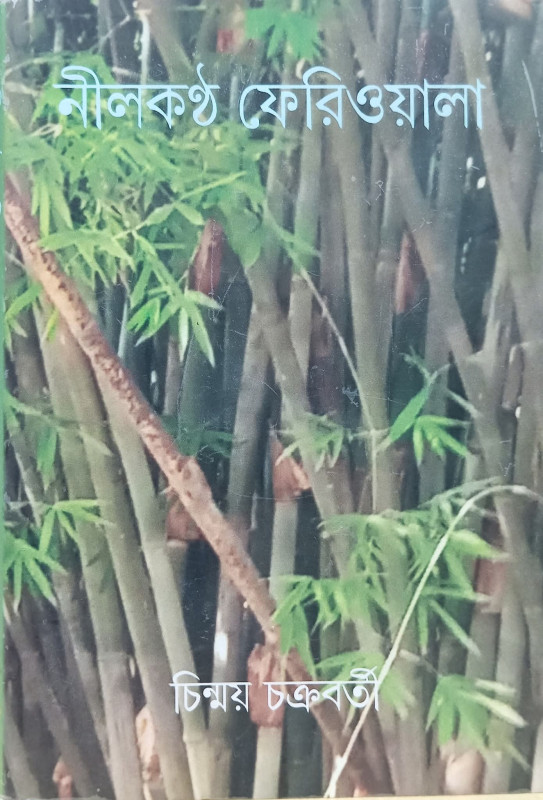 নীলকণ্ঠ ফেরিওয়ালা